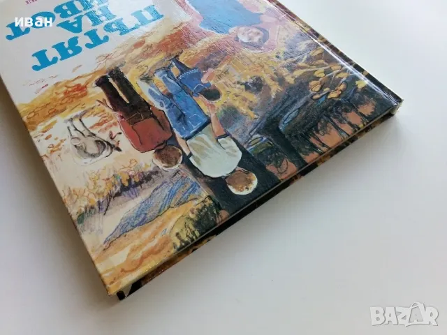 Пътят на живота - Мериан Скуланд - 1991г., снимка 8 - Детски книжки - 49878839