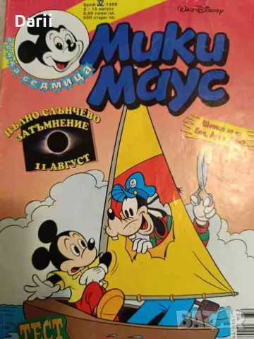 Мики Маус. Бр. 32 / 1999