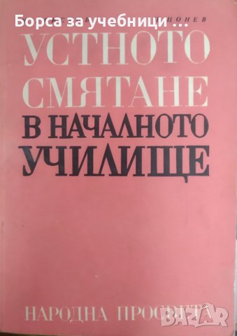 Устното смятане в началното училище / Автор: Методи Христов, Цончо Цонев, снимка 1 - Учебници, учебни тетрадки - 43762819