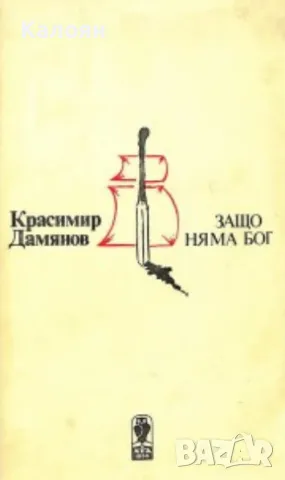 Красимир Дамянов - Защо няма Бог (1982)