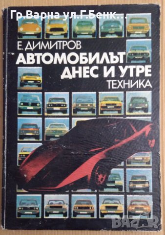 Автомобилът днес и утре  Емил Димитров , снимка 1 - Специализирана литература - 43945480