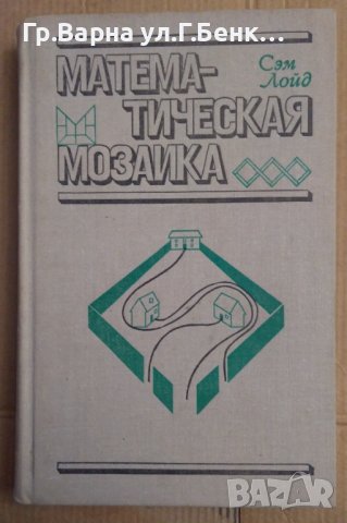 Математическая мозайка  Сем Лойд