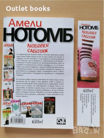 Любовен саботаж Амели Нотомб, снимка 2 - Други - 28949338