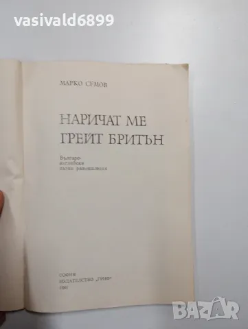 Марко Семов - Наричат ме "Грейт Бритън", снимка 4 - Художествена литература - 49004438