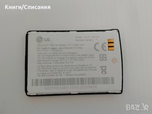 Оригинална батерия LG KG800 (Черна)