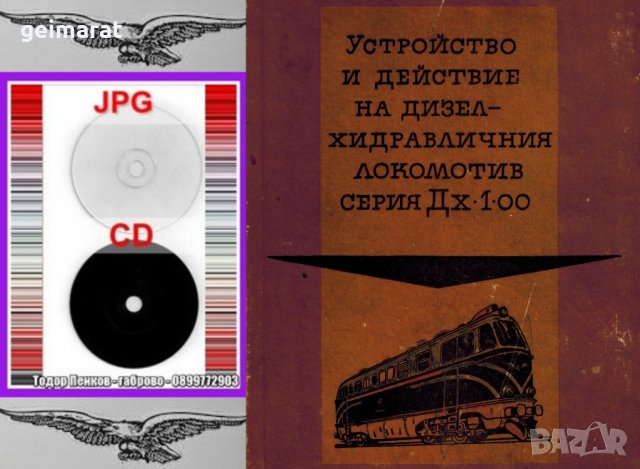 🚂Устройство и действие дизел - хидравличен локомотив Дх 1- 00 - на📀 диск CD📀 , снимка 2 - Специализирана литература - 37480275