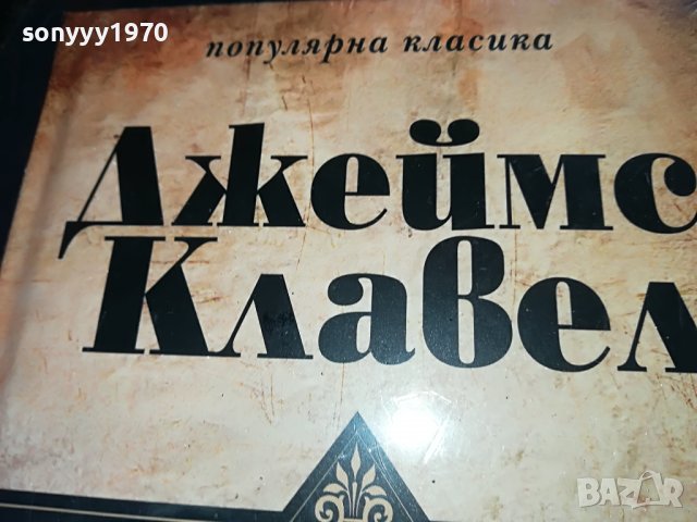 ПОРЪЧАНИ-ДЖЕИМС КЛАВЕЛ ТЪРГОВСКА КЪЩА 1 И 2 ТОМ 1001231032, снимка 5 - Други - 39250735