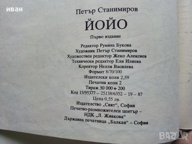 Йойо -Петър Станимиров - 1987г., снимка 9 - Детски книжки - 53564077