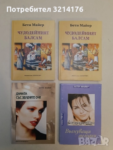 НОВА! Чудодейният балсам - Бети Майер