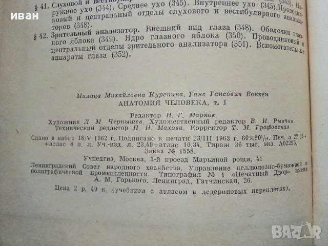 Анатомия Человека - М.Курепикина,Г.Воккен - 1963г. , снимка 9 - Специализирана литература - 39010401