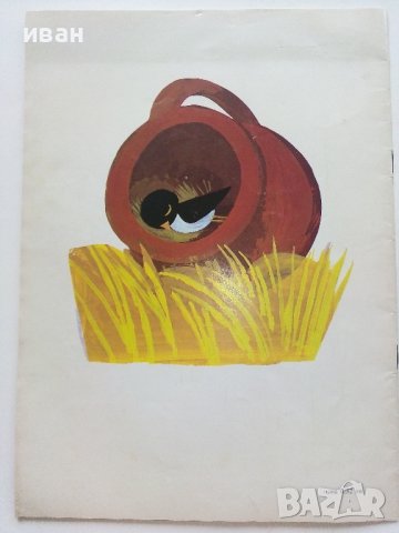 Майчина сълза - Ангел Каралийчев - 1975г., снимка 6 - Детски книжки - 36982015