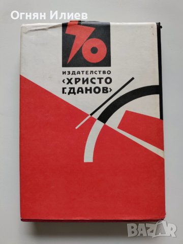 ,,Метеж" - Димитрий Фурманов, 1987г., снимка 2 - Художествена литература - 37513550