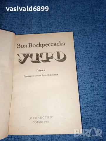 Зоя Воскресенска - Утро , снимка 4 - Художествена литература - 47465566