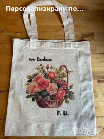Текстилна торба персонализирана