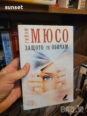 Защото те обичам от Гийом Мюсо- почти нова!, снимка 1 - Художествена литература - 43113144