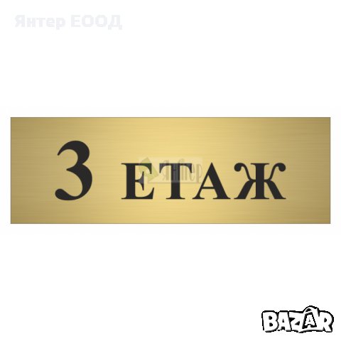 ЕТАЖ - УКАЗАТЕЛНИ РЕЛЕФНИ ТАБЕЛИ - за ХОТЕЛИ, ЗАВЕДЕНИЯ, АДМИНИСТРАТИВНИ и БИЗНЕС СГРАДИ, снимка 7 - Друго - 28361329
