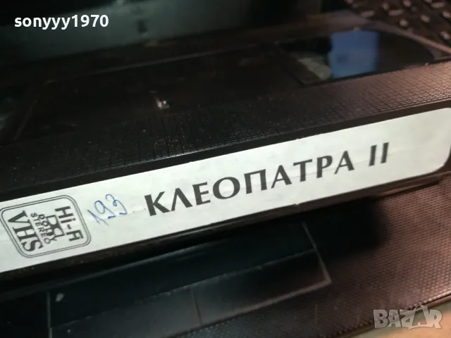 КЛЕОПАТРА-ORIGINAL HIFI VHS VIDEO TAPE 2912240717, снимка 13 - Други жанрове - 48485725
