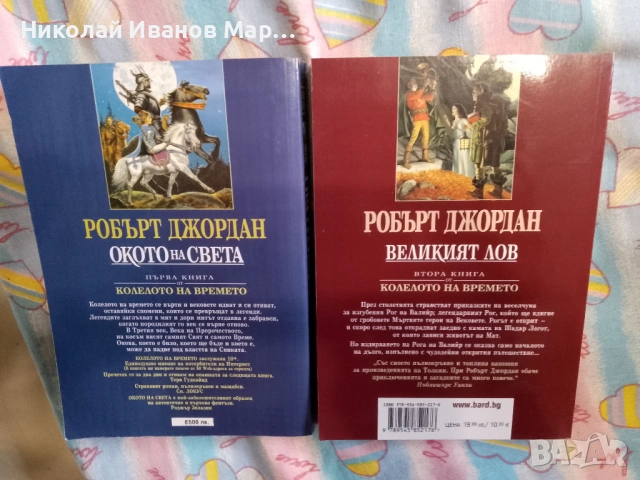 Робърт Джордан - Колелото на времето, снимка 7 - Художествена литература - 53123330