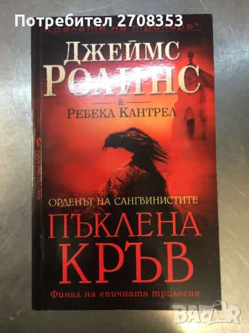 Джеймс Ролинс, снимка 17 - Художествена литература - 50717824