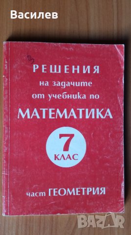 Математика за 4,5,7,8,9,10,11 клас, Химия 8,9 клас,Физика 9 клас, снимка 2 - Учебници, учебни тетрадки - 32228054