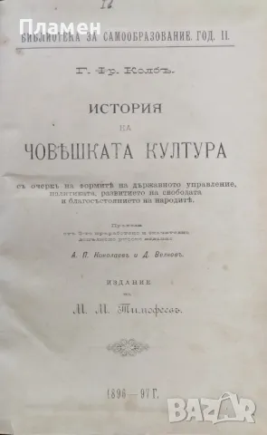 История на човешката култура Георгъ Фр. Колбъ /1896/
