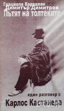 Пътят на толтеките Грасиела Корвалан