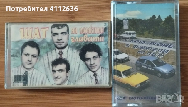 "Шат на патката главата" аудиокасета