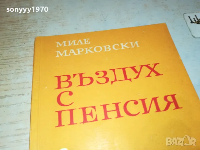 ВЪЗДУХ С ПЕНСИЯ-КНИГА 1912240720, снимка 2 - Други - 48398585
