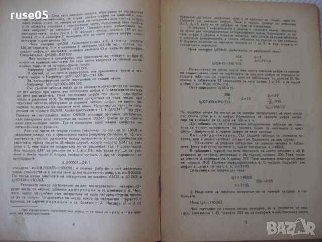 Книга"Петозначни логаритм. и други таблици-Р.Андрейчин"-124с, снимка 4 - Специализирана литература - 38266136