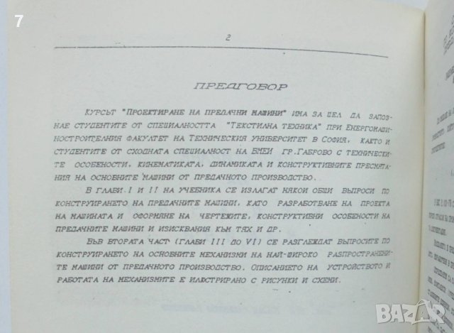 Книга Проектиране на предачни машини - Васил Раденков 1992 г., снимка 2 - Специализирана литература - 40453378