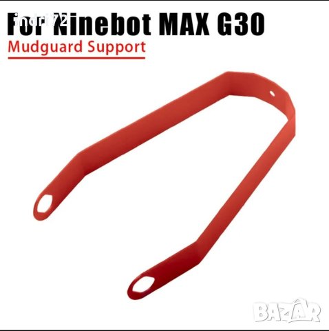 Скоба за калник на Ninebot g30 max