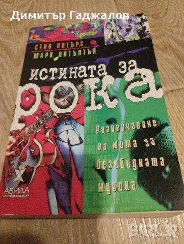 Истината за рока 