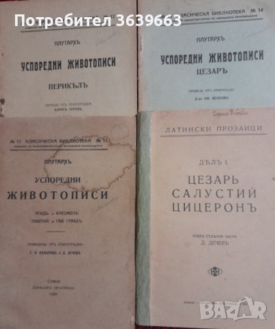 Антикварни книги за антични философи и оратори по 10лв, снимка 1 - Други - 44026394