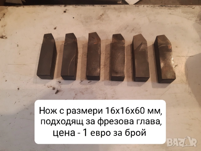 Продавам различни видове стругарски ножове