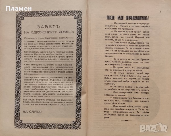 Отчетъ на Ловна организация "Сокол" за дейностьта презъ 1932-1933г., снимка 4 - Антикварни и старинни предмети - 40665087