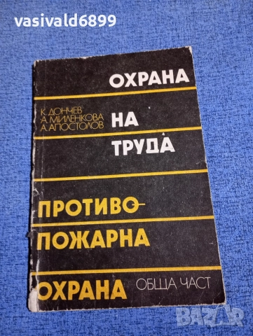 "Охрана на труда и противопожарна охрана"