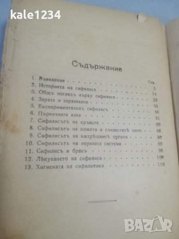 Антикварна книга 1920г. Медицински учебник. Полови въпроси. Сифилисът. Венерически болести. Буриновъ, снимка 4 - Антикварни и старинни предмети - 39780751