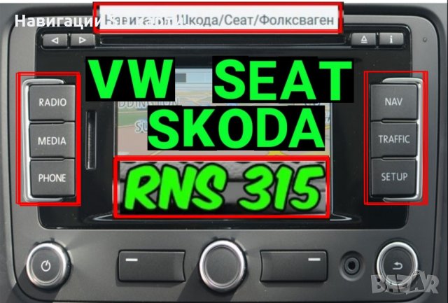🚗 SD card RNS315 2020 v12 Навигация Шкода/Сеат/Фолксваген RNS Amundsen+Seat карта RNS315 map update, снимка 1 - Навигация за кола - 29320835