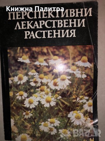 Перспективни лекарствени растения
