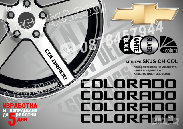 Chevrolet Colorado надписи за спици