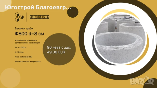 Бетонови тръби Ф800 (d=8 см), h=1000 мм