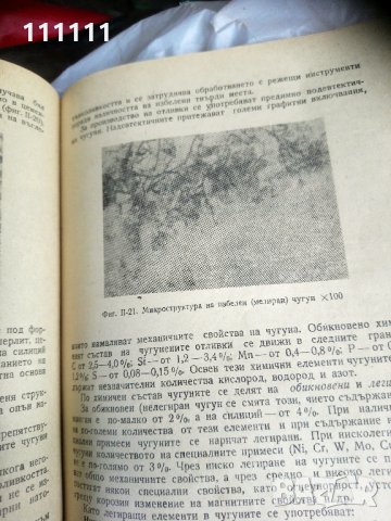 Технология на металите , снимка 5 - Специализирана литература - 33303611