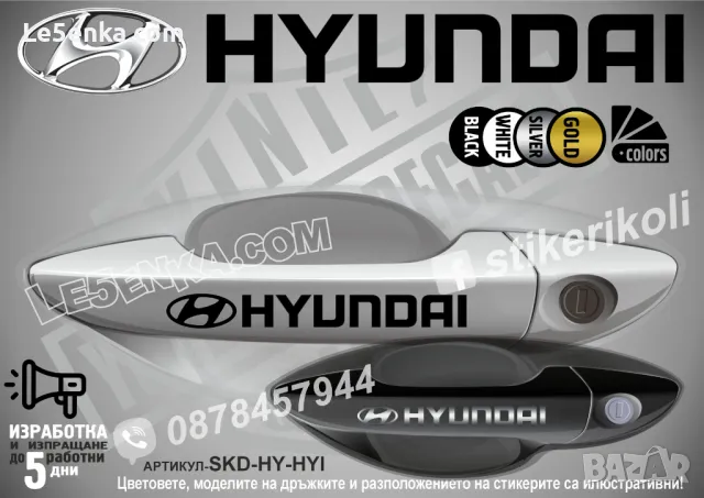 Hyundai стикери за дръжки SKD-HY-01, снимка 1 - Аксесоари и консумативи - 35641216