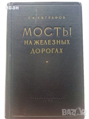 Мосты на железных дорогах - Г.К.Евграфов - 1955г., снимка 1 - Специализирана литература - 37964535