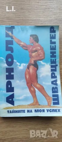 Тайните на моя успех- Арнолд Шварценегер 