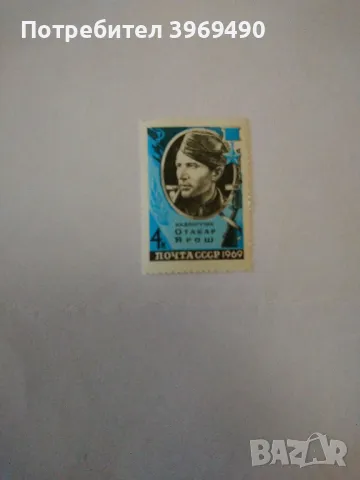 Пощенска марка от СССР 1969 г., снимка 1