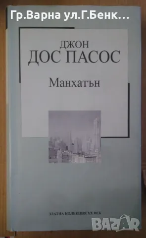 Манхатън Джон Дос Пасос 7лв