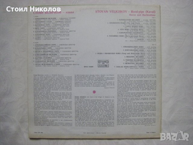 ВНА 10684 - Стоян Величков. Хора и ръченици, снимка 4 - Грамофонни плочи - 35097735
