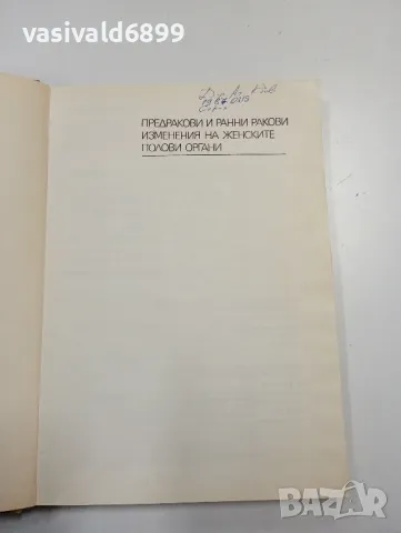 "Предракови и ранни ракови изменения на женските полови органи", снимка 4 - Специализирана литература - 47827474