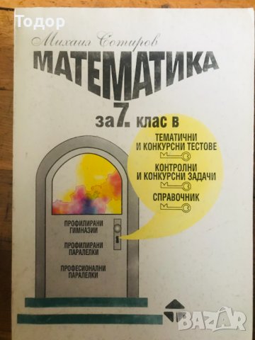 Математиката за 7. клас в тестове задачи справочник - Михаил Сотиров